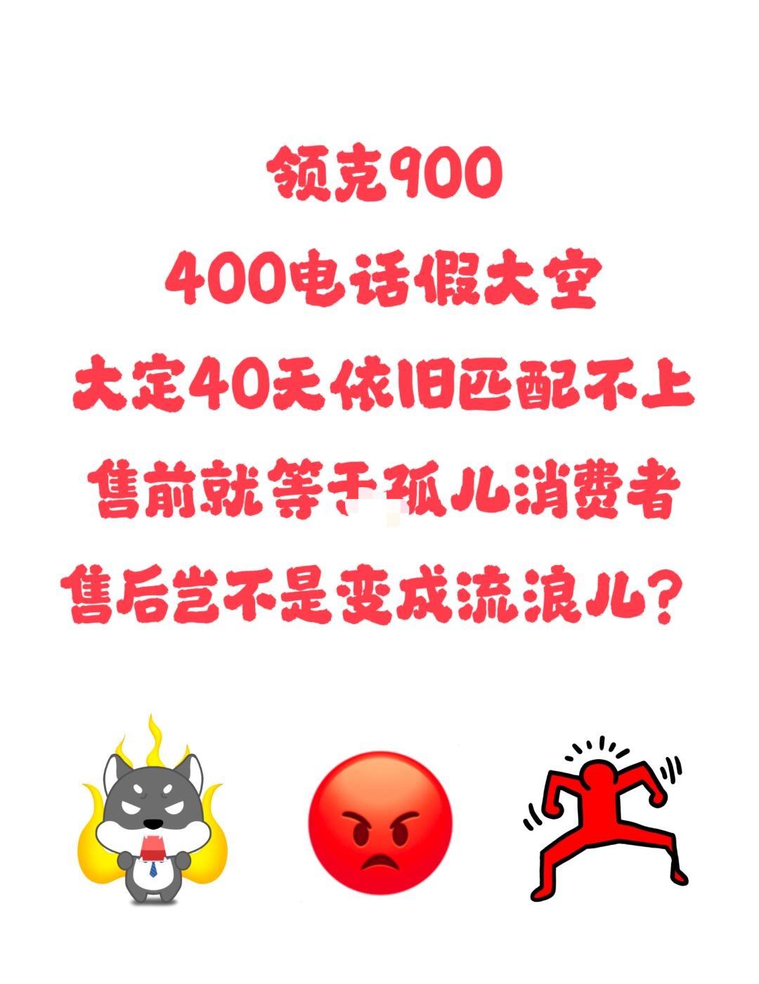 领克900求诉无门？还有人管吗！
4.30大定1.5U
迄今还是匹配中
门店一问