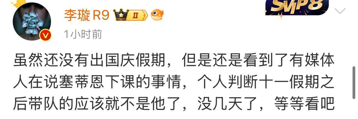媒体人李璇透露，北京国安主教练塞蒂恩基本要下课了，这消息并不让人意外。就拿10月