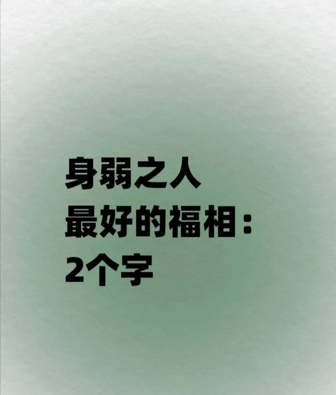 身弱之人最好的福相：2个字
有些人，天生不是冲锋陷阵的命，却总想硬扛。
有些人，