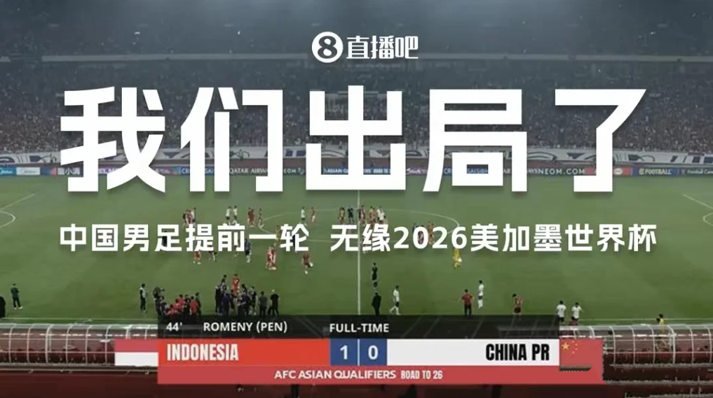 奇耻！时隔 68 年国足再负印尼，世界杯扩军至 48 队仍出局。

自 2002