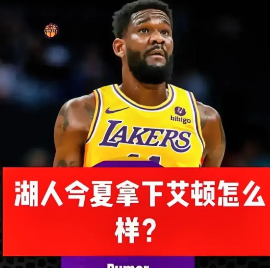 湖人捡漏指南：3000万买“约基奇苦主”？这波“中锋盲盒”开赢了！
 
家人们，