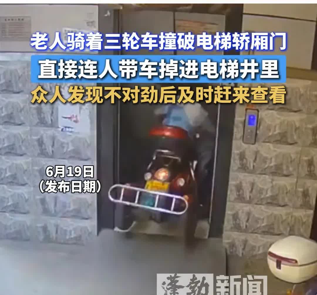 生猛老汉开车撞破电梯门
近日一小区发生老大爷开电车撞电梯门，掉进天井事件，从照