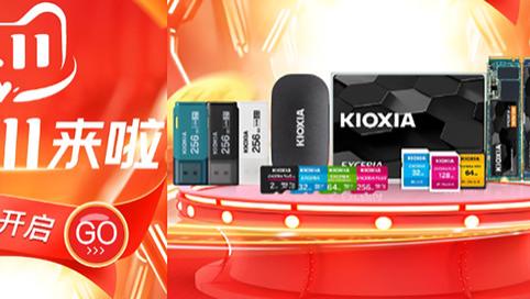 固态硬盘最佳买点已到，铠侠VD10、XD20优惠100+赠，值得冲一波了！