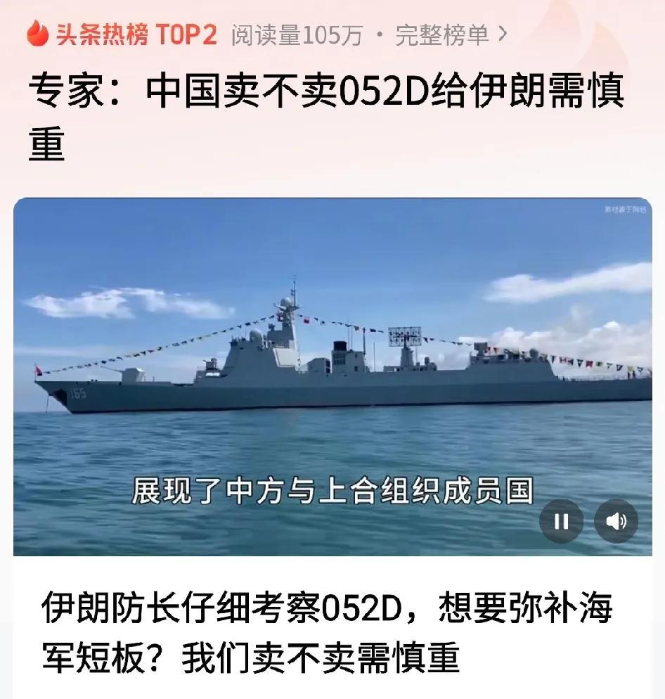 #专家：中国卖不卖052D给伊朗需慎重#
中国不能给伊朗卖052D驱逐舰，原因是