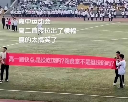 高中运动会上，高二年级拉的横幅..