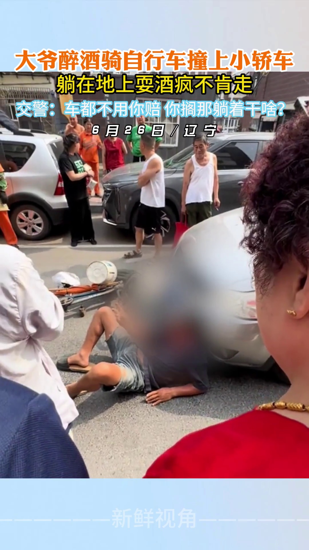 大爷醉酒骑自行车撞上小轿车 躺在地上耍酒疯不肯走