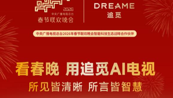 追觅官宣央视春晚合作 追觅电视海报透露春晚同款智能家居全家福