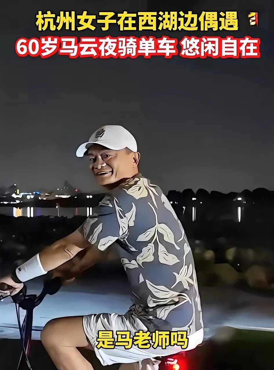 杭州某女子西湖边夜骑偶遇马云。
杭州的亲民首富们各有千秋，宗庆后刚走没多久，宗馥