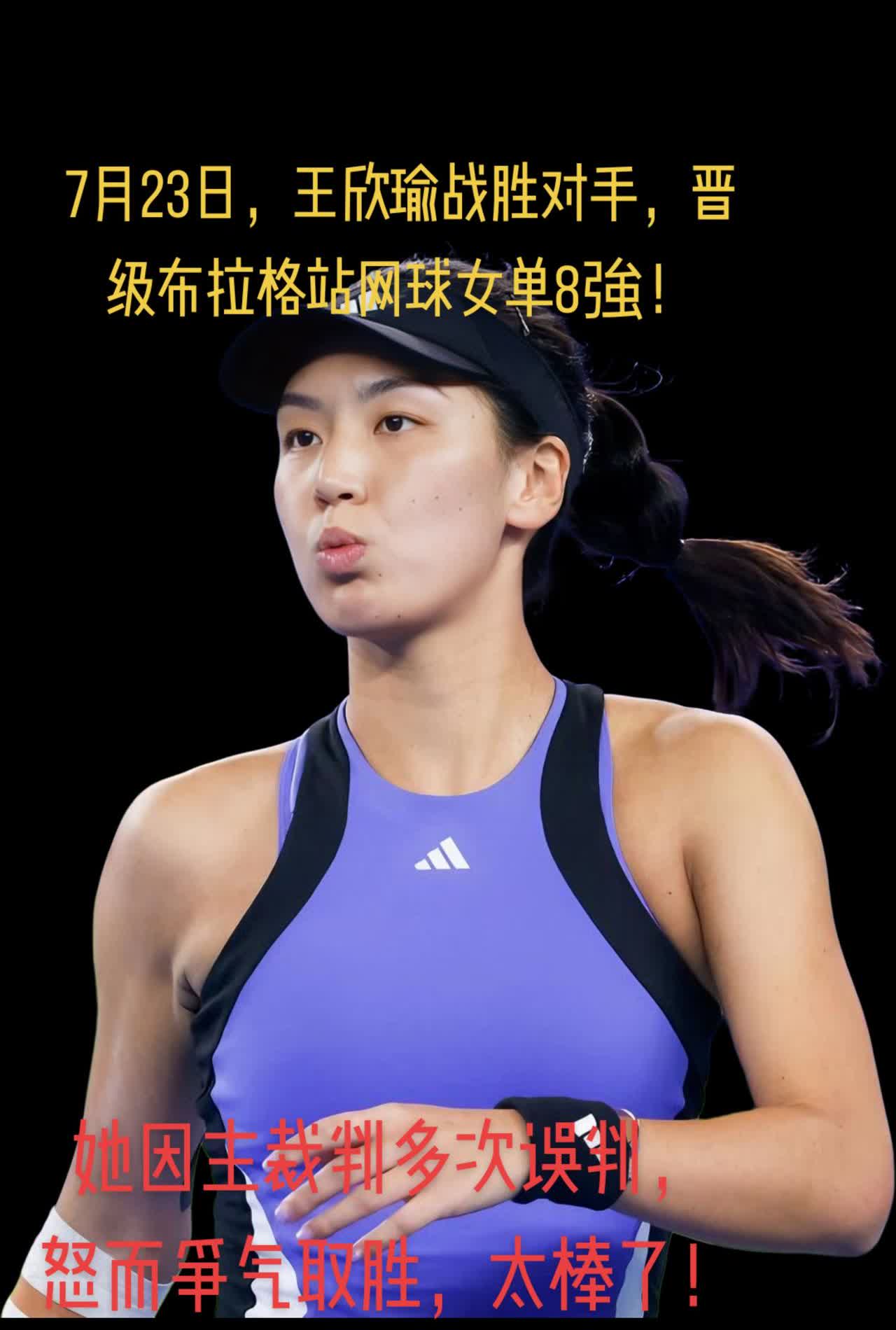 王欣瑜对主裁判说：