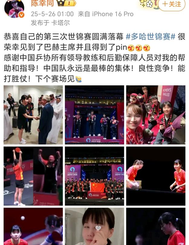 恭喜自己第三次世乒赛圆满落幕！  这句由陈幸同在5月26日发布的喜悦之情溢于言表