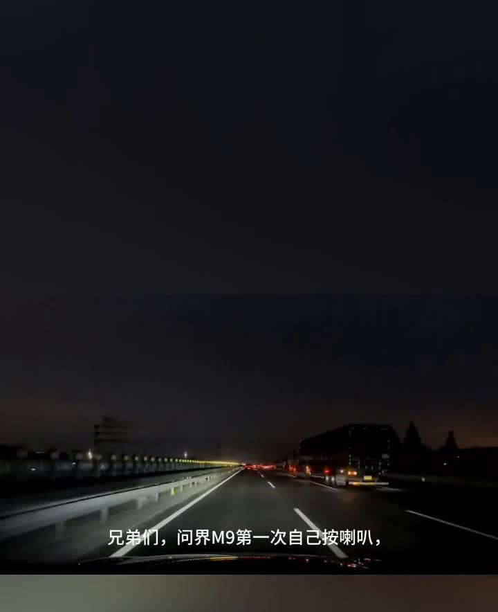兄弟们，问界M9第一次自己按喇叭竟然是这种突发情况。前几天升级了智驾，从侧面摄像
