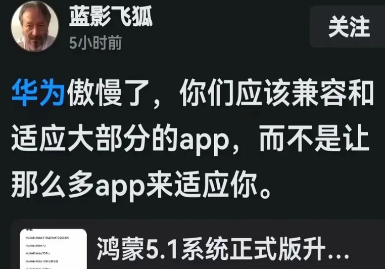 纯血鸿蒙发布后，某些大V直言“华为太傲慢”，认为鸿蒙作为新的操作系统，应该是由鸿