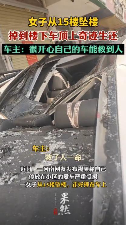 “格局真大！”河南一女子从15楼坠落，掉在楼下一白色私家车上，C 柱都被砸压弯了