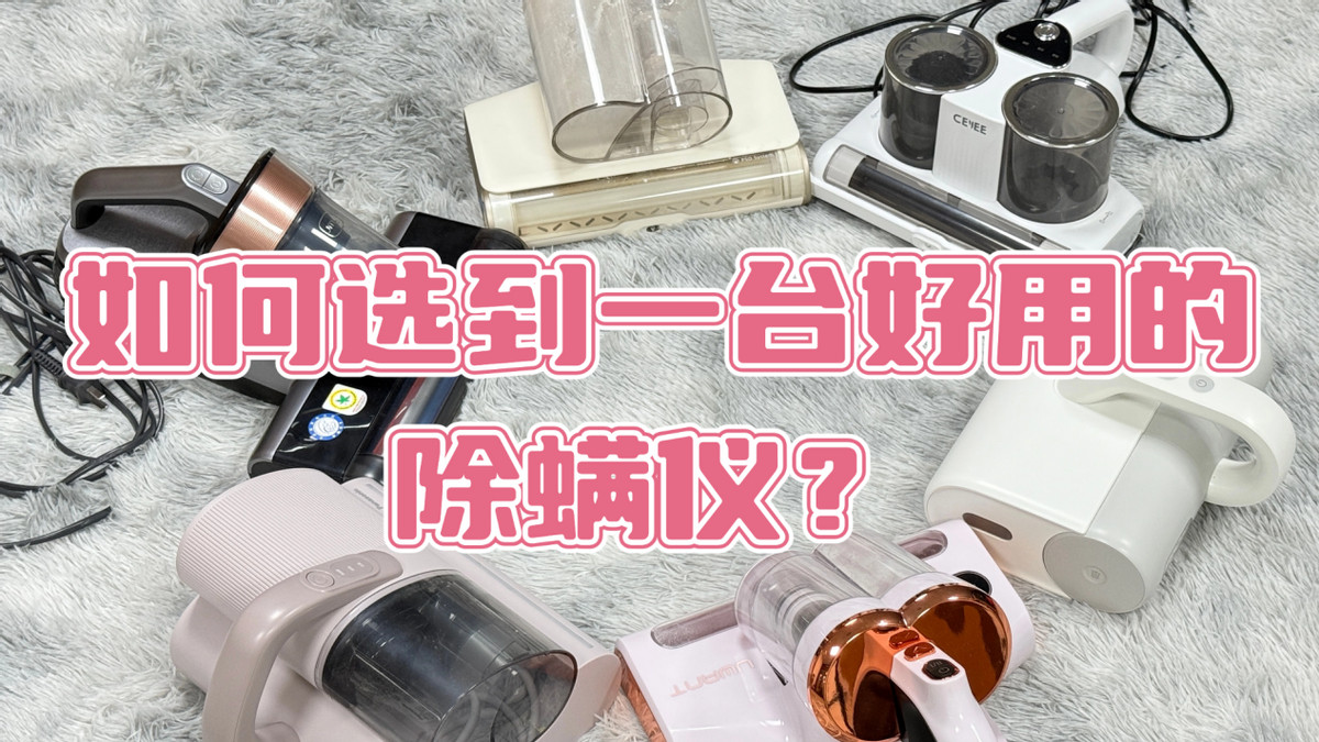 如何选到一台好用的除螨仪？2025年10款高性价比机型大比拼！