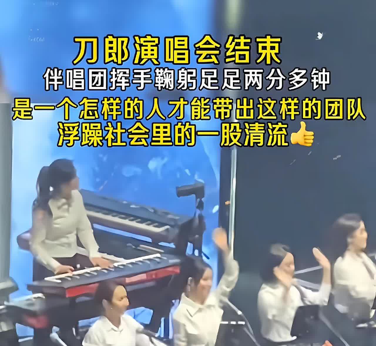刀郎演唱会结束，伴唱团挥手鞠躬足足两分多钟，是一个怎样的人才能带出这样的团队！！