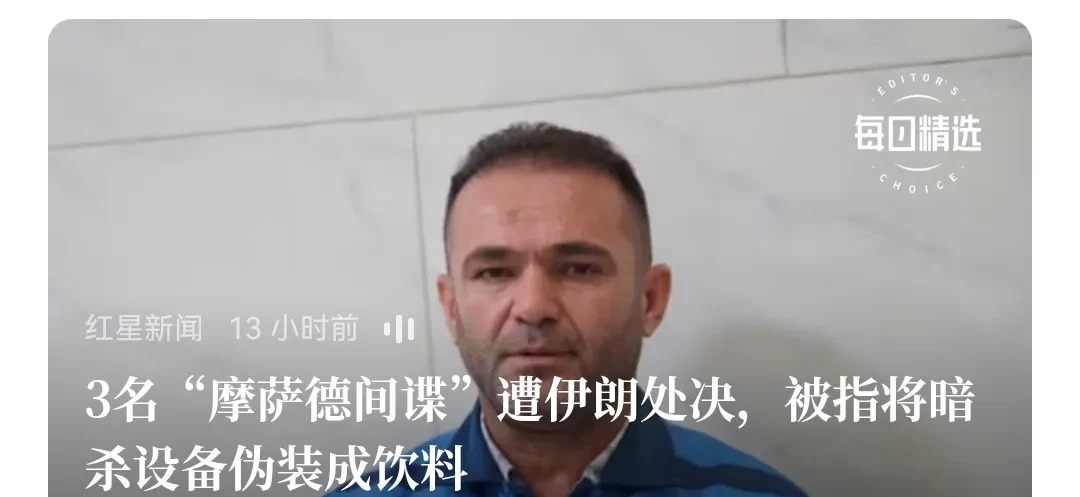 摩萨德没那么神，伊朗认真就能赢











天呐！摩萨德间谍被抓还被毙