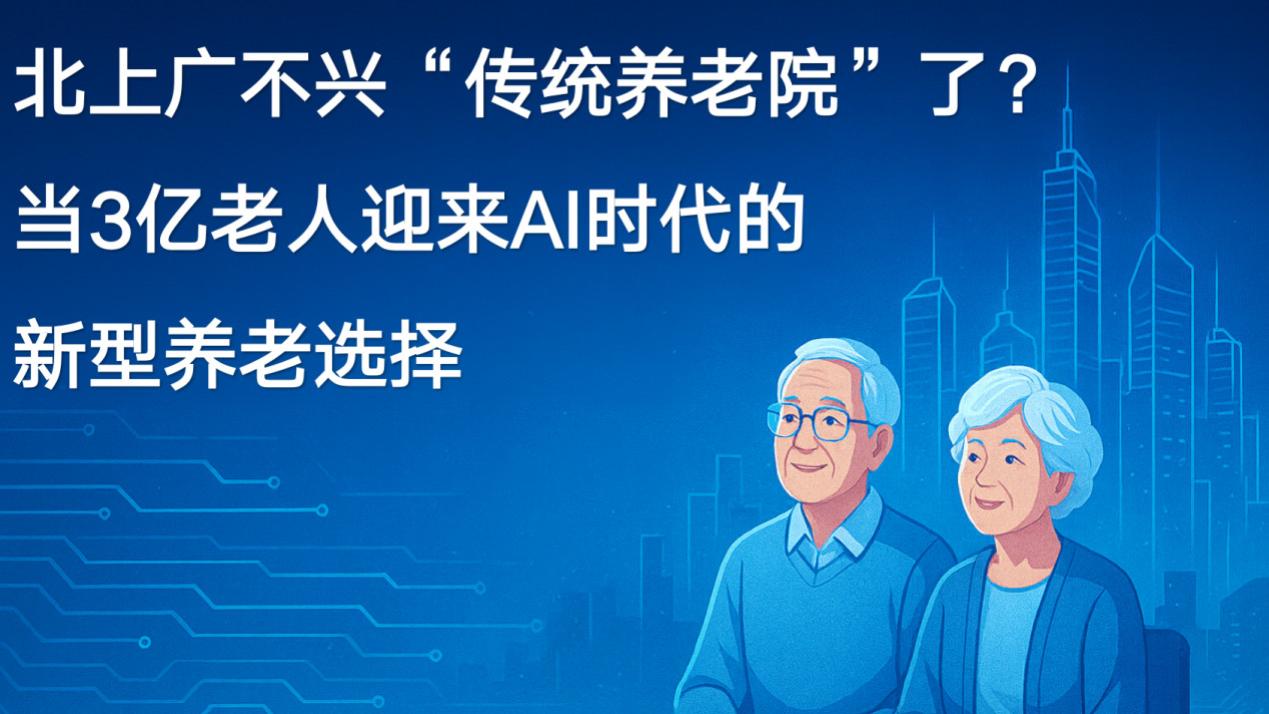 北上广不兴“传统养老院”了？当3亿老人迎来AI时代的新型养老选择