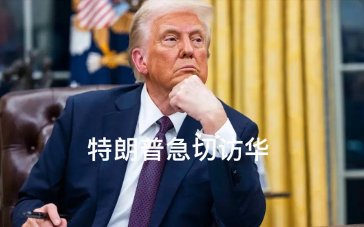 特朗普急切访华，中方为何未接橄榄枝？

特朗普对于访华展现出了极高的热忱。在竞选