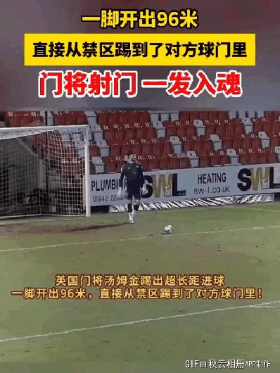 进球算！比赛处于活球状态时，守门员发球门球直接踢入对方球门，进球有效，2021年
