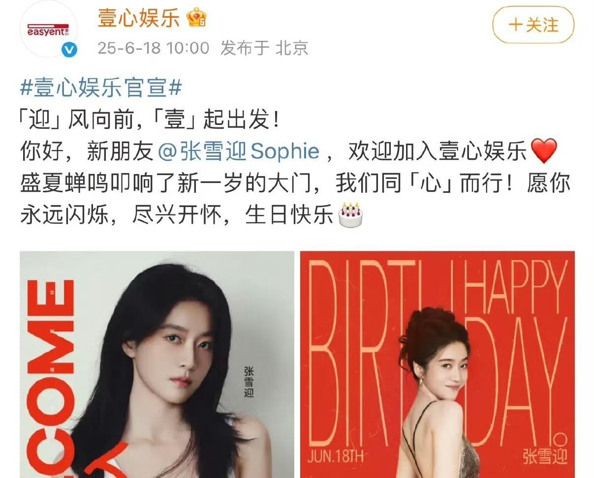 #张雪迎# 张雪迎签约壹心娱乐引起了不少关注。其实，这背后有一部分乐子人看热闹的