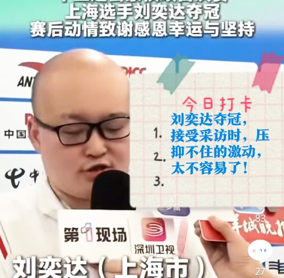 2025刘奕达夺冠， 接受采访时，压抑不住的激动，太不容易了！

十几年前就
