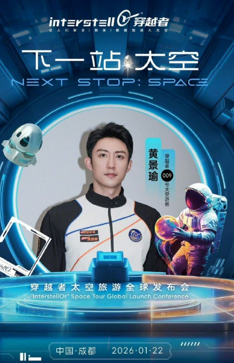 黄景瑜要去真正的太空了！官宣成中国首批商业航天太空游客，娱乐圈首位，2028年乘