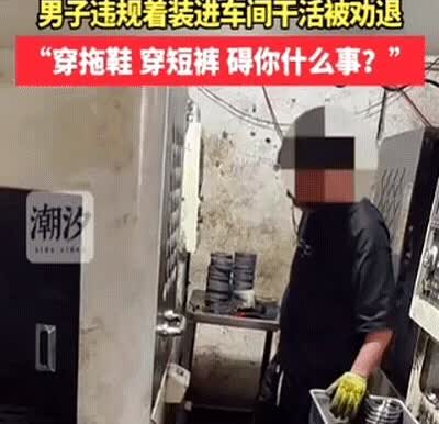 胆子真大！

江苏，男子穿拖鞋进车间干活，女管理发现直接劝退：你明天不要来了