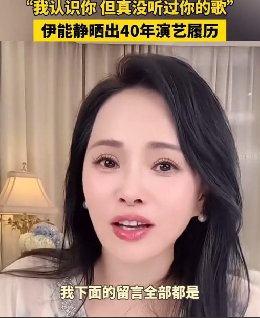 伊能静这次估计是真“破防”了，
踏足演艺圈40年，
网友却纷纷表示：我认识你，但