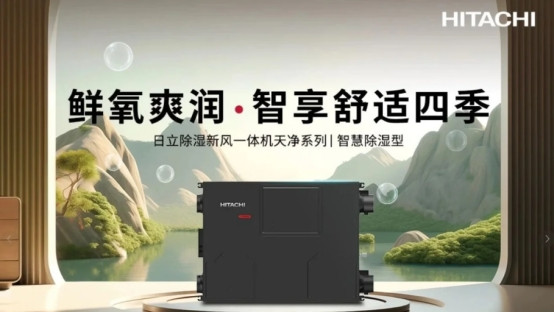 日立除湿新风一体机：打造四季舒爽家居环境