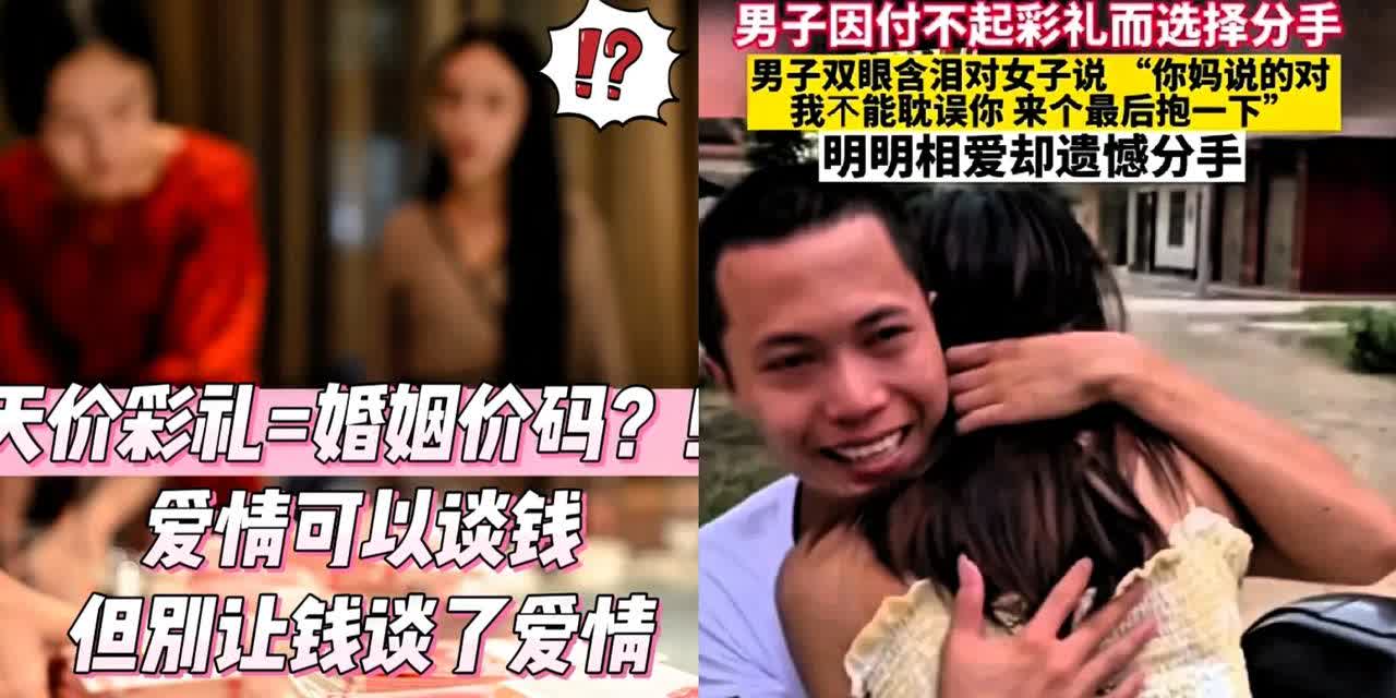 这年头天价彩礼让多少有情人分手的的？
听着真揪心！一男子因为实在凑不出高额彩礼