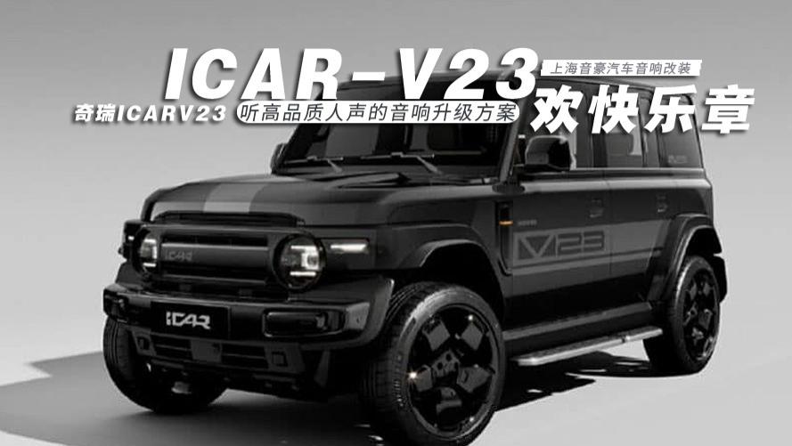 奇瑞icarV23&听高品质人声的音响升级方案