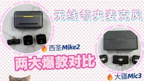 无线领夹麦克风怎么挑选？西圣和大疆哪个好？2026好用的领夹麦推荐