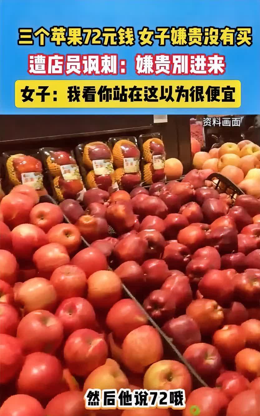 “该是什么样的苹果，72块钱3个”，顾客嫌贵不买，结果却遭到收银员的冷嘲热讽，你