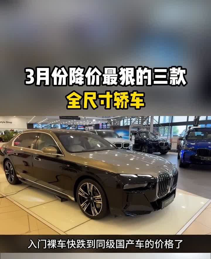 3月份降价最狠的三款全尺寸轿车。
3月份降价最狠的三款d级车，第二款直降33万