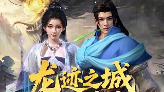 《龙迹之城》终极福利&角色养成全攻略