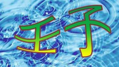 2026年运势早知道：丙午年运势不好的4个出生日期之二‘壬子’ 日