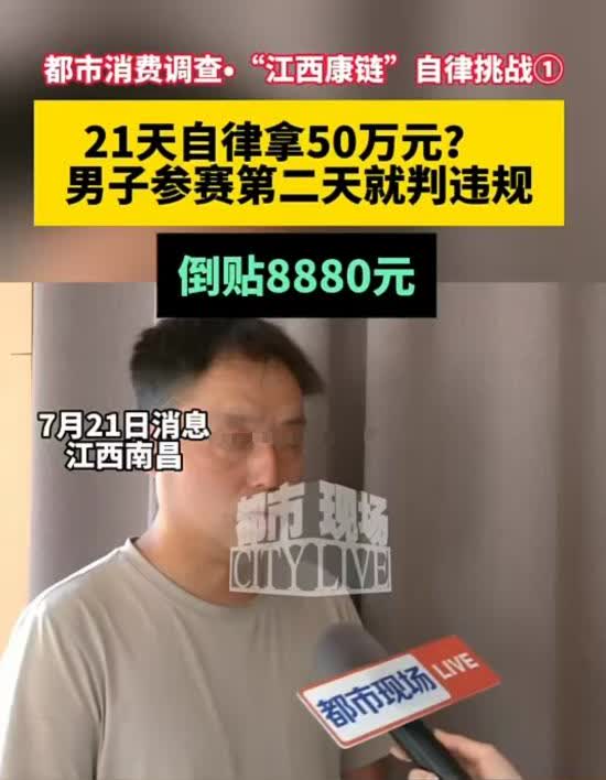 理直气壮地白嫖！南昌，男子交了8880元挑战21天自律任务，想要赢取50万大奖。