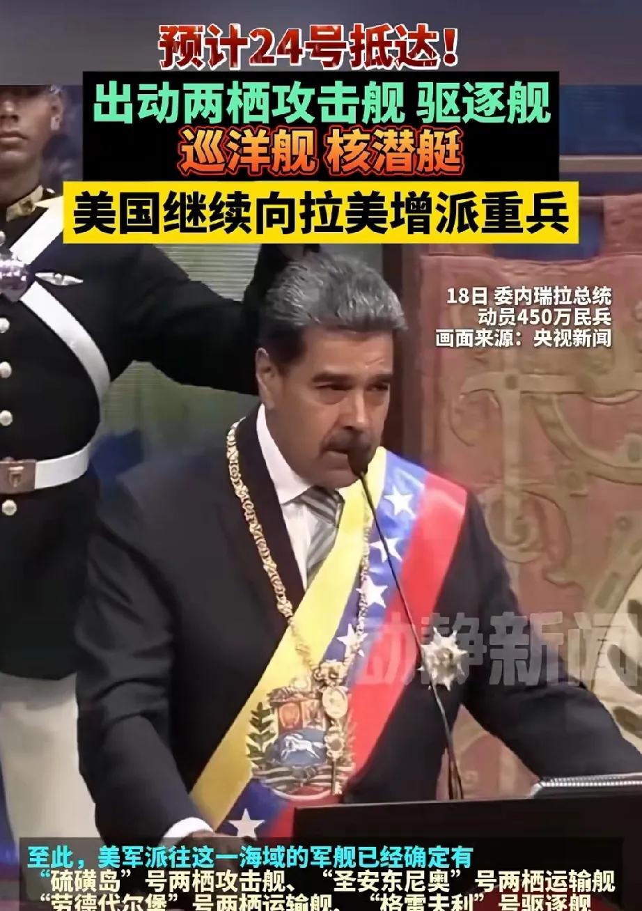 弱国太悲哀了，要动委内瑞拉的石油了！
美国出动攻击舰、巡洋舰、驱逐舰、核潜艇等驶