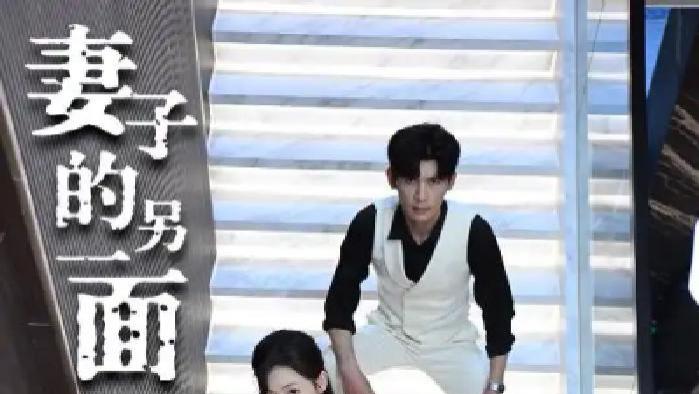 短剧《妻子的另一面》婚姻背后，妻子不为人知的别样人生究竟如何展开
