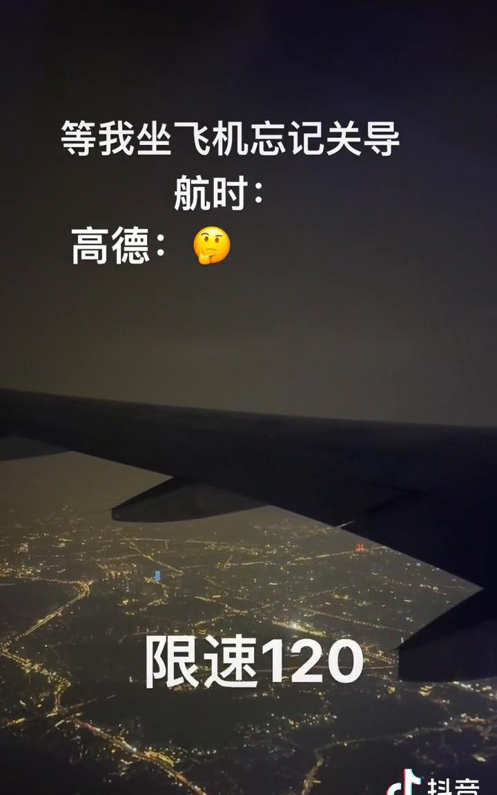 等我坐飞机忘记关导。
前方600米有限速拍照，限速120，当前时速941。
来抖