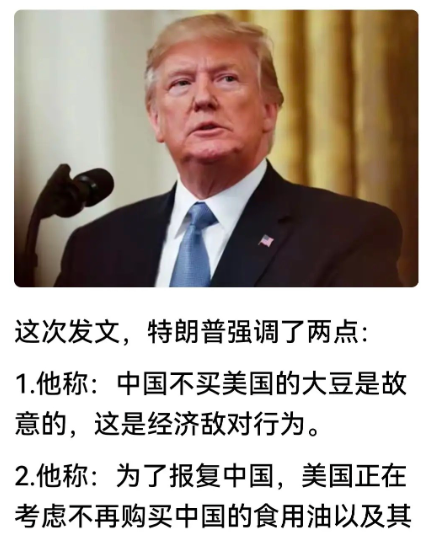 美国想出的这招太厉害了，中国不买美国大豆，老特心里急呀，猛然想起了一招，为了报复