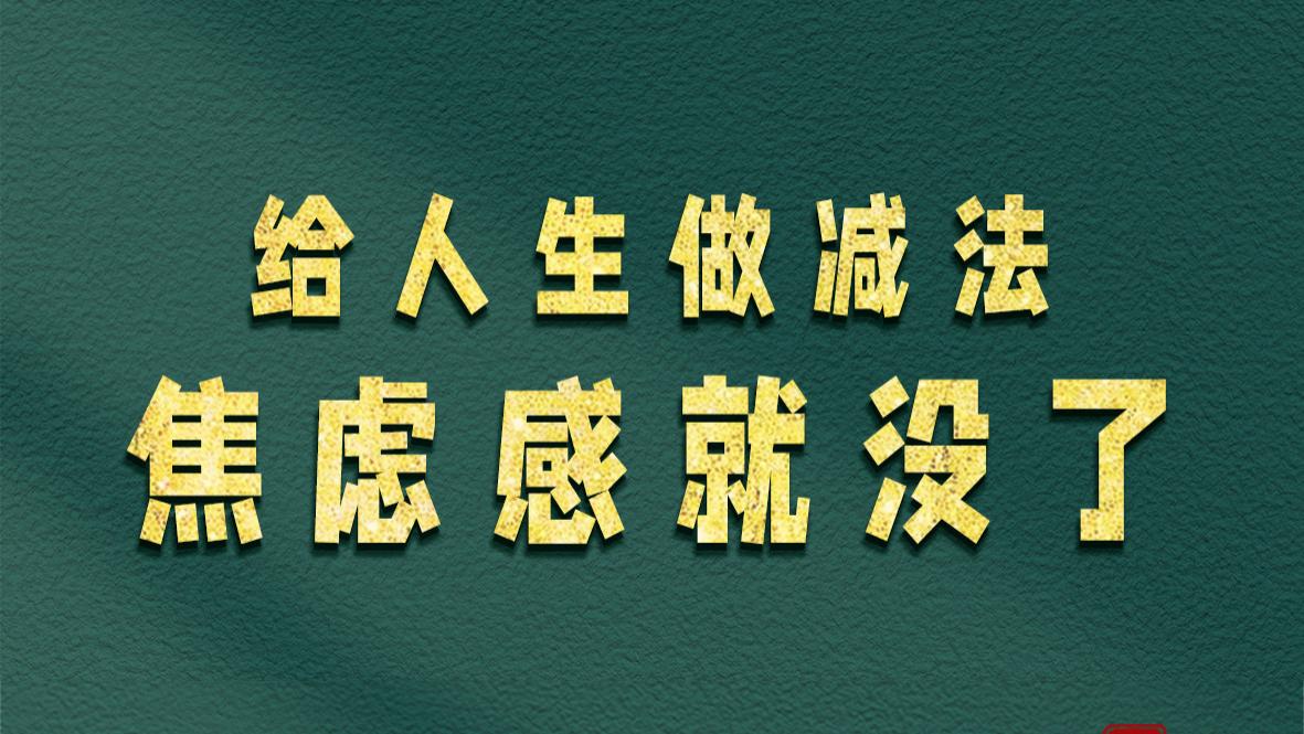 给人生做减法，焦虑感就没了
