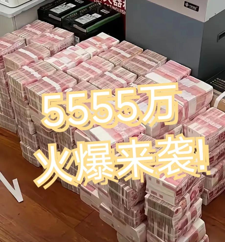 还在等什么？5555万摆在眼前，怎么能不心动？这不是一笔小数目，足以彻底改写你的