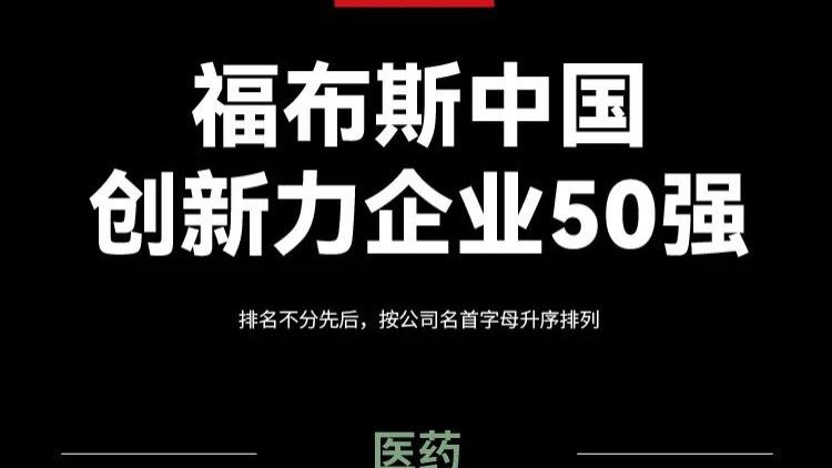 2025福布斯中国创新力企业50强，有哪些机器人企业上榜？