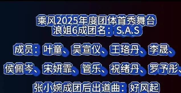 乘风2025年度团体首秀舞台
浪姐6成团名：S.A.S
成员：叶童、吴宣仪、王珞