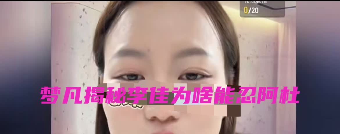 梦凡大揭密，说阿杜为啥这样，李佳又为啥能接受阿杜呢？
梦凡说：“有其母必有其子