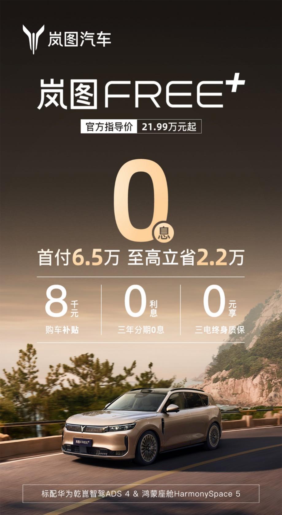 11月岚图FREE+ 限时权益