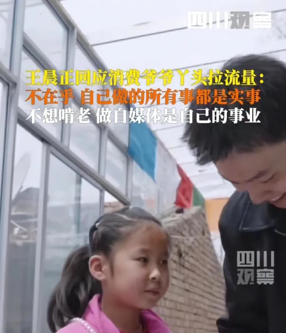 变形计王晨正回应被网暴，王晨正说:我并不在乎这些，我做的每一件事儿都是实事。
