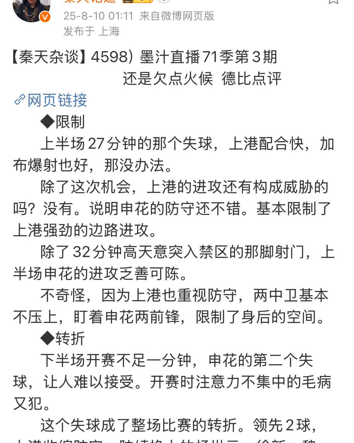 媒体人秦天今天发了篇长文，总结了上海申花输给上海海港的原因。

首先，如果申