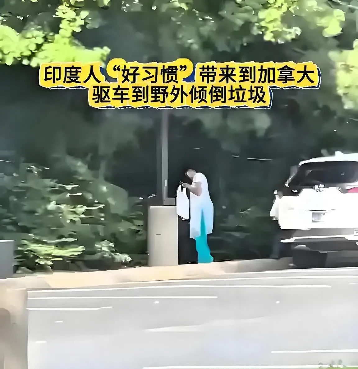 印度夫妇真奇葩，倒垃圾还带走垃圾袋











震惊！这对印度夫妇的操